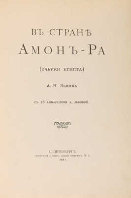 Львов А.Н. В стране Амон-Ра. (Очерки Египта) / С 28 акварелями А. Львовой. СПб., 1911.